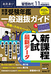 螢雪時代　臨時増刊 11月増刊 (発売日2024年10月28日) 表紙