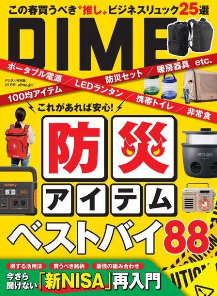 DIME（ダイム） 2024年4．5月号 (発売日2024年03月03日) 表紙