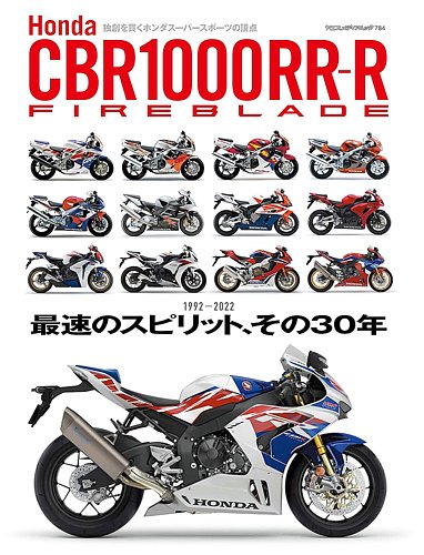 ヤエスメディアムック Honda CBR1000RR-R FIREBLADE 最速のスピリット、その30年 (発売日2024年02月21日) |  雑誌/電子書籍/定期購読の予約はFujisan