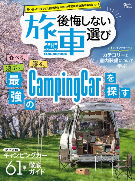 後悔しない旅車選び 2024年02月26日発売号 表紙