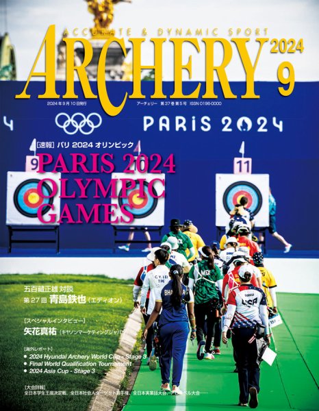 アーチェリー 2024年9月号 (発売日2024年08月22日) 表紙