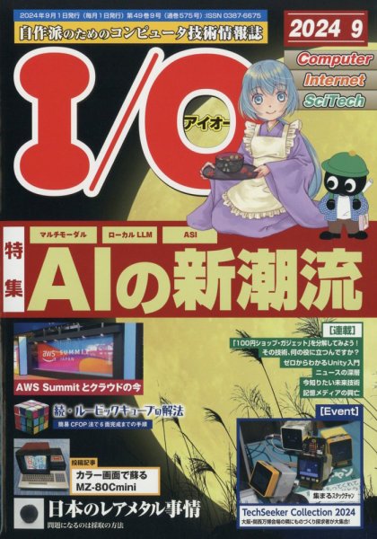 I/O (アイオー) 2024年9月号 (発売日2024年08月17日) 表紙