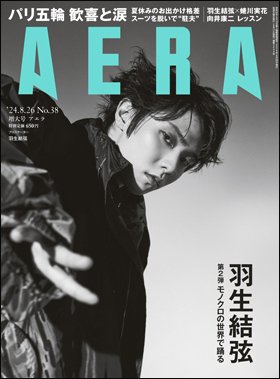 AERA（アエラ） 2024年8/26号 (発売日2024年08月17日) 表紙