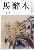 馬酔木 2024年9月号 表紙