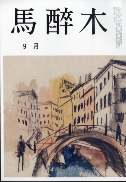 馬酔木 2024年9月号 (発売日2024年08月27日) 表紙