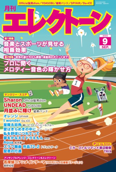 月刊エレクトーン 2024年9月号 (発売日2024年08月20日) 表紙