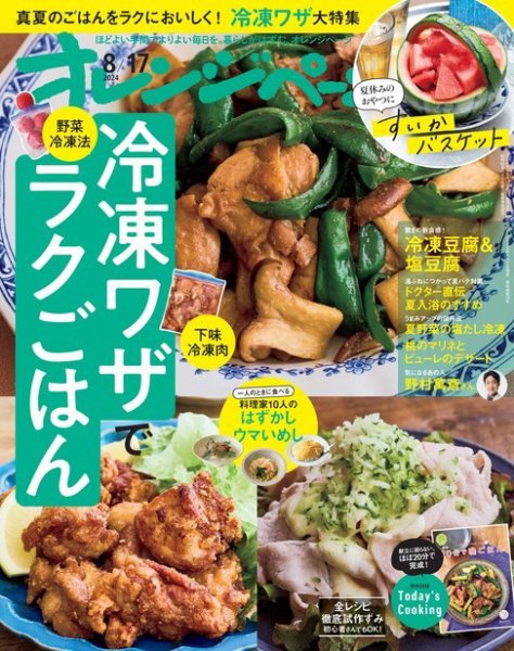 オレンジページ 2024年8月17日号 (発売日2024年08月02日) 表紙