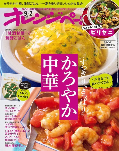 オレンジページ 2024年9月2日号 (発売日2024年08月17日) 表紙