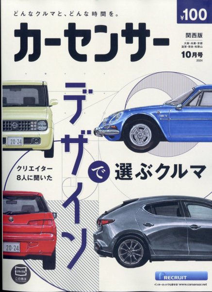 カーセンサー関西版 2024年10月号 (発売日2024年08月20日) 表紙