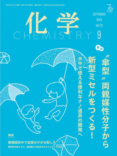 化学 2024年9月号 (発売日2024年08月19日) 表紙