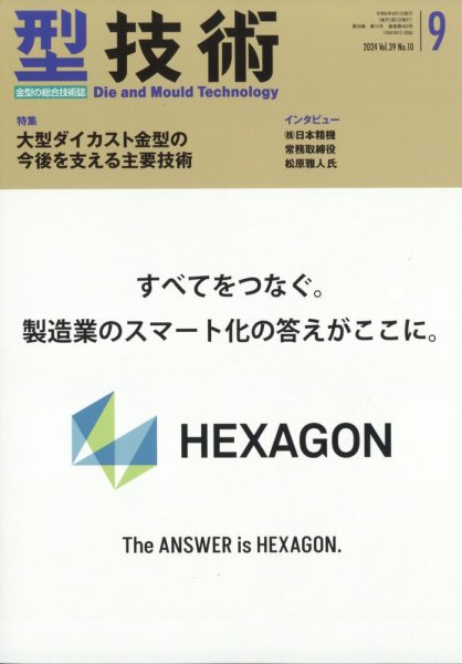 型技術 2024年9月号 (発売日2024年08月16日) 表紙