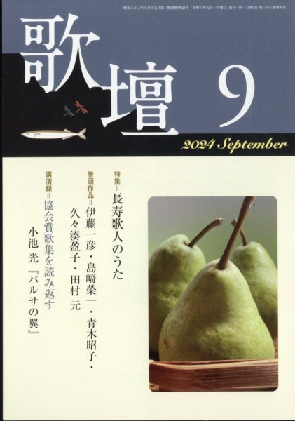 歌壇 2024年9月号 (発売日2024年08月16日) 表紙
