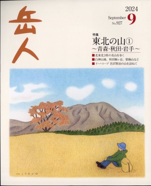岳人 2024年9月号 (発売日2024年08月16日) 表紙