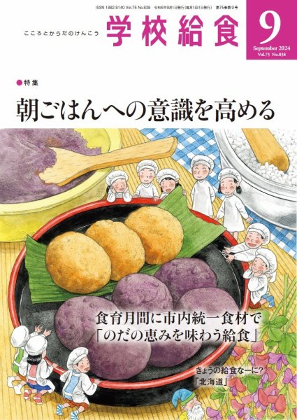 学校給食 2024年9月号 (発売日2024年08月17日) 表紙