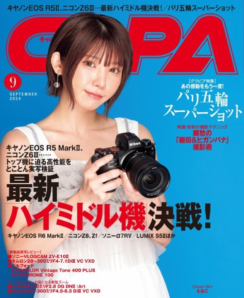 CAPA（キャパ） 2024年9月号 (発売日2024年08月20日) | 雑誌/電子書籍