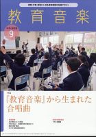 教育音楽　中学・高校版 2024年9月号 (発売日2024年08月17日) 表紙
