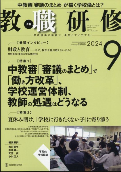教職研修 2024年9月号 (発売日2024年08月19日) 表紙