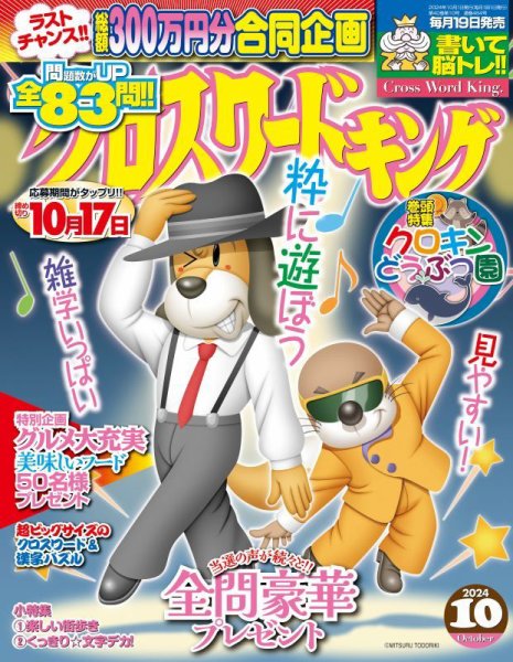 クロスワードキング 2024年10月号 (発売日2024年08月19日) 表紙