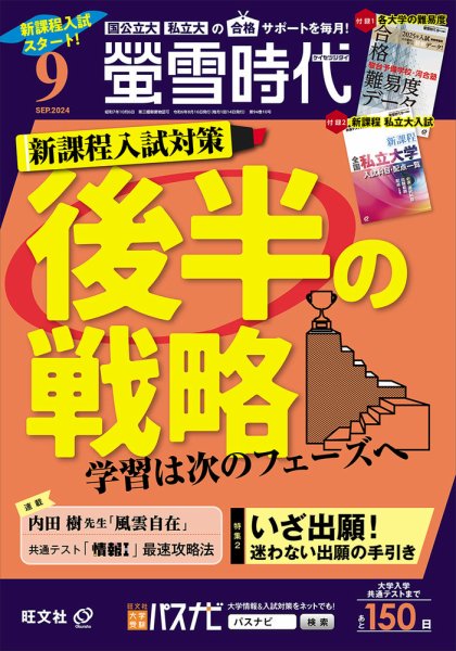 螢雪時代 2024年9月号 (発売日2024年08月16日) 表紙