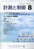 計測と制御 2024年8月号 表紙