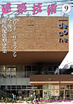建築技術 896 2024/09の表紙