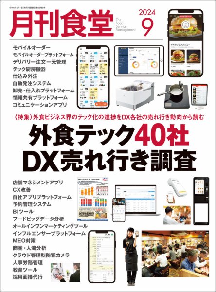 月刊食堂 2024年9月号 (発売日2024年08月20日) 表紙