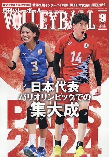 高校女子バレー雑誌 月刊バレーボール 2024年9月号 (発売日2024年08月19日) | 雑誌
