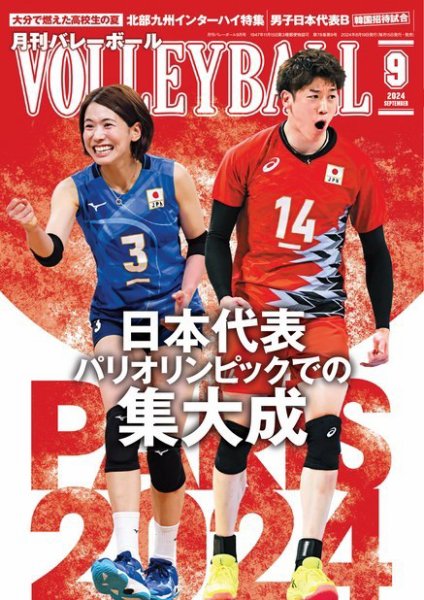 月刊バレーボール 2024年9月号 (発売日2024年08月19日) 表紙