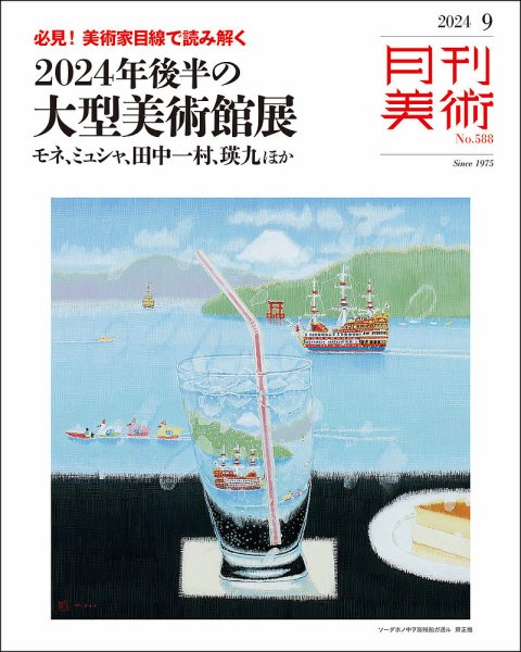 月刊美術 2024年9月号 (発売日2024年08月20日) 表紙