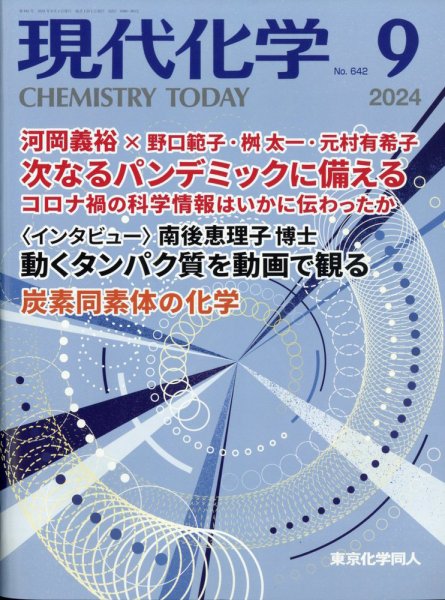 現代化学 2024年9月号 (発売日2024年08月20日) 表紙