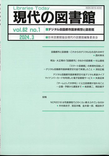 現代の図書館 2024年3月号 (発売日2024年08月19日) | 雑誌/定期