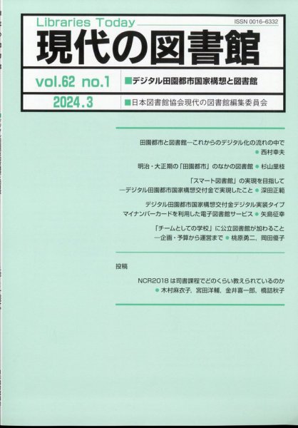 現代の図書館 2024年3月号 (発売日2024年08月19日) 表紙
