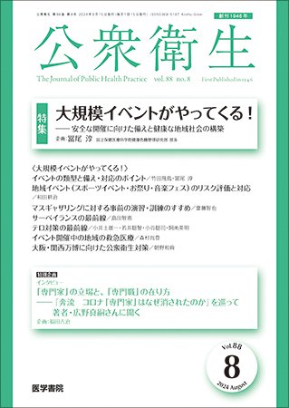 公衆衛生 Vol.88 No.8 (発売日2024年08月15日) 表紙