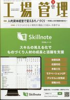 工場管理 2024年9月号 表紙