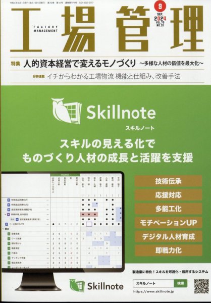 工場管理 2024年9月号 (発売日2024年08月20日) 表紙
