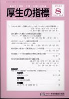 厚生の指標 2024年8月号 表紙