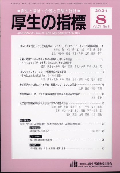 厚生の指標 2024年8月号 (発売日2024年08月23日) 表紙