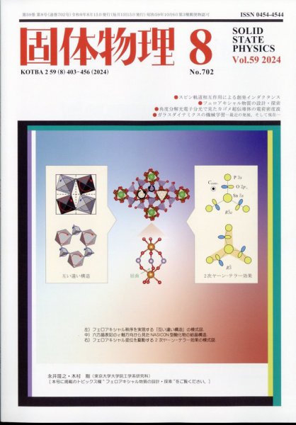 固体物理 2024年8月号 (発売日2024年08月19日) 表紙