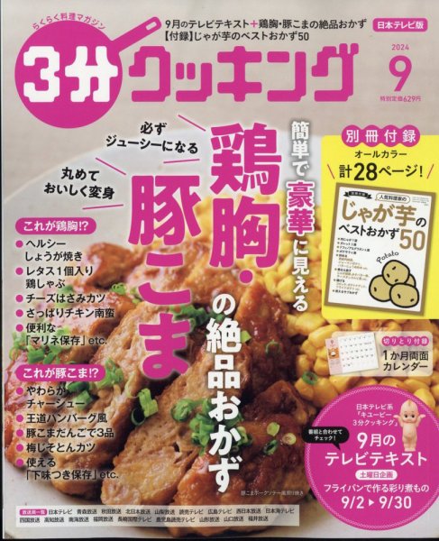 3分クッキング 2024年9月号 (発売日2024年08月16日) | 雑誌/定期購読