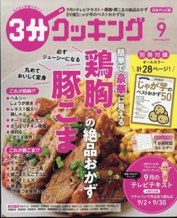 3分クッキング 2024年9月号 (発売日2024年08月16日) | 雑誌/定期購読の