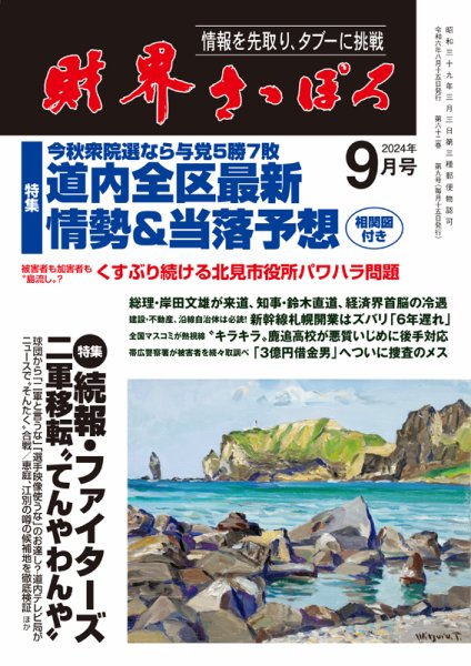 財界さっぽろ 2024年9月号 (発売日2024年08月12日) 表紙