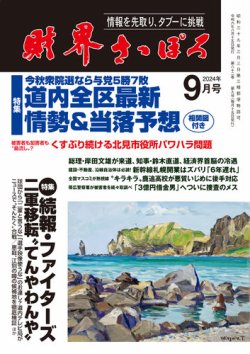 財界さっぽろ 2024年9月号 (発売日2024年08月12日) | 雑誌/定期