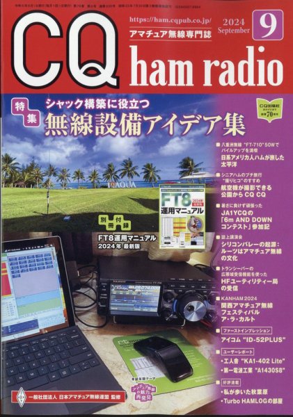 CQ Ham Radio（シーキューハムラジオ） 2024年9月号 (発売日2024年08月19日) 表紙