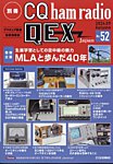 別冊 CQ ham radio QEX Japan 2024年9月号 (発売日2024年08月19日) 表紙