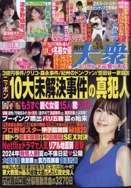 週刊大衆 2024年9/2号 (発売日2024年08月19日) 表紙