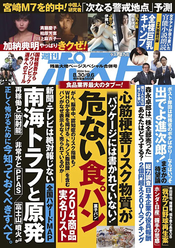 週刊ポスト 2024年8月30日・9月6日合併号 (発売日2024年08月19日) | 雑誌/定期購読の予約はFujisan