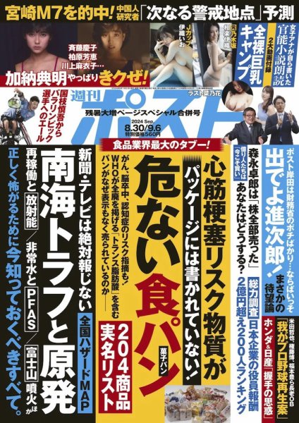 週刊ポスト 2024年8月30日・9月6日合併号 (発売日2024年08月19日) 表紙