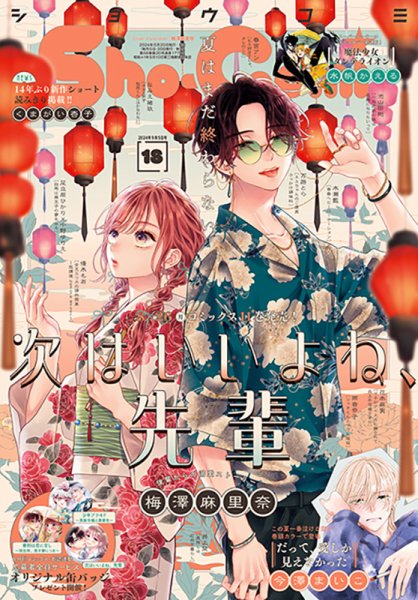 Sho-Comi (ショウコミ) 2024年9/5号 (発売日2024年08月20日) 表紙