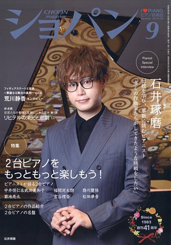 ショパン（CHOPIN） 2024年9月号 (発売日2024年08月19日) | 雑誌