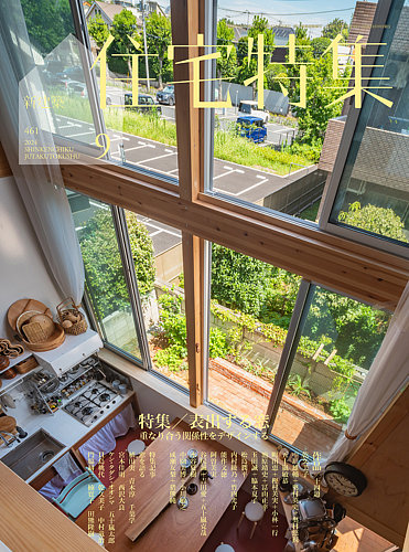 住宅特集 2024年9月号 (発売日2024年08月19日) | 雑誌/電子書籍/定期